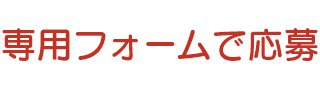 専用フォームで応募