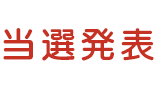 当選発表