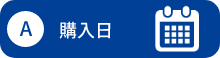 A 購入日