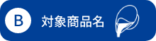 B 対象商品名