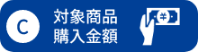 C 対象商品購入額