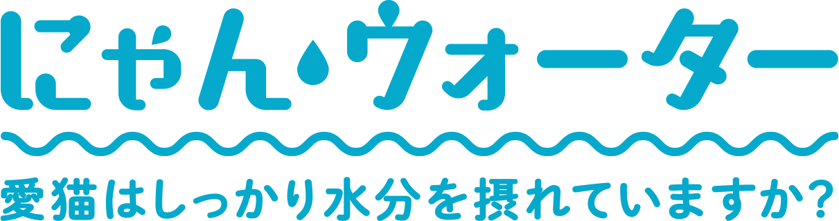 にゃんウォーター あなたの猫ちゃん水分足りていますか?