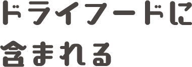 ドライフードに含まれる水分