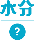水分(?)