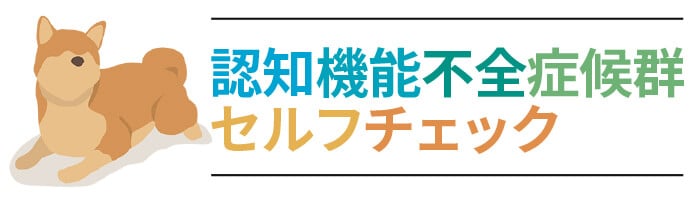 認知機能不全症候群セルフチェック