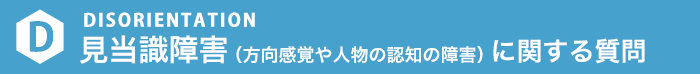 DISORIENTATION 見当識障害に関する質問
