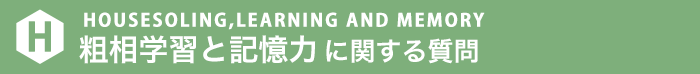 HOUSESOILING,LEARNING AND MEMORY 粗相学習と記憶力に関する質問