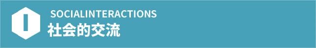 SOCIALLINTERACTIONS 社会的交流