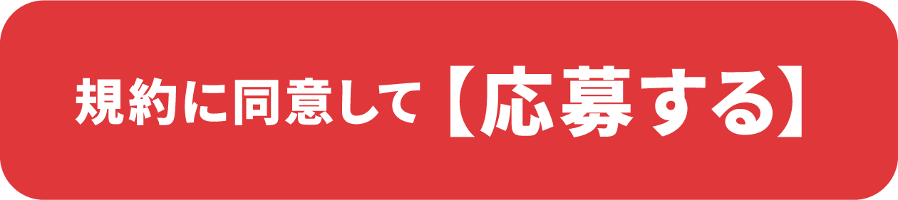 規約に同意して【応募する】