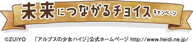 未来につながるチョイスキャンペーン