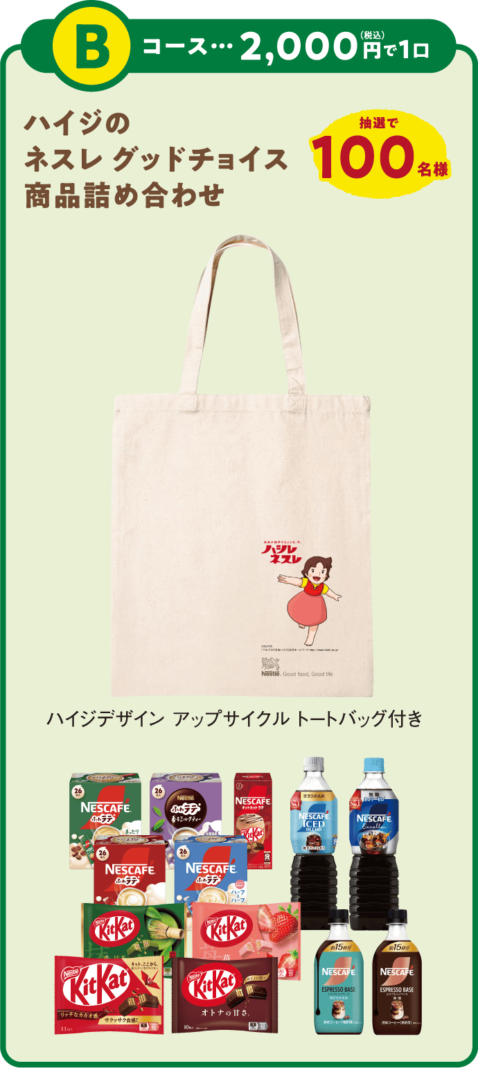 Bコース：2,000円（税込）で1口 抽選で100名様 ハイジのネスレ グッドチョイス商品詰め合わせ ハイジデザイン アップサイクル トートバッグ付き