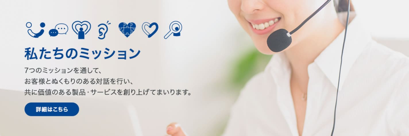 私たちのミッション