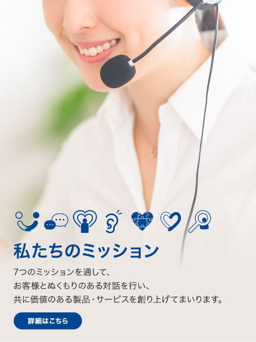 私たちのミッション
