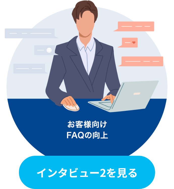 インタビュー2を見る
