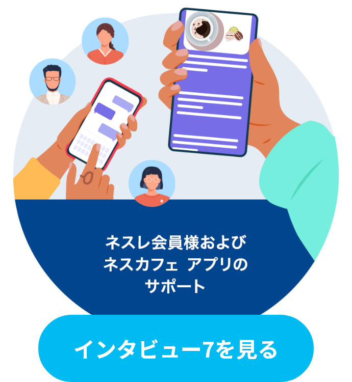 インタビュー7を見る