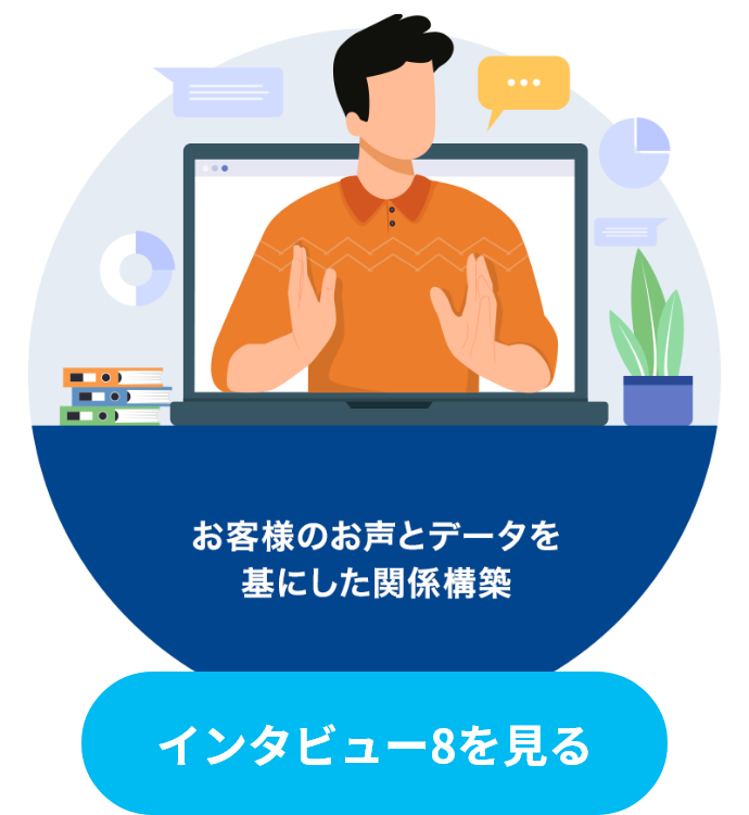 インタビュー8を見る
