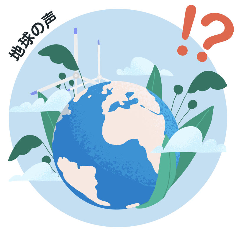 地球の声