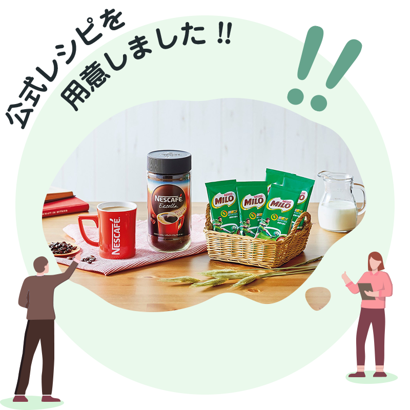 公式レシピを用意しました !!