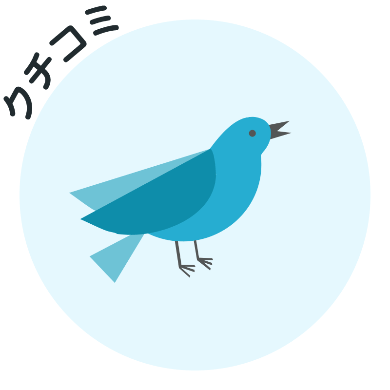 クチコミ