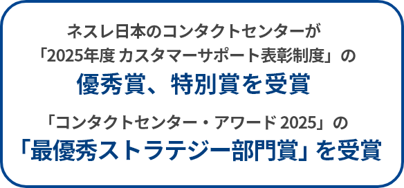 ネスレ日本のコンタクトセンターが「2025年度 カスタマーサポート表彰制度」の優秀賞、特別賞を受賞 「コンタクトセンターアワード 2025」の「最優秀ストラテジー部門賞」を受賞