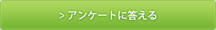 アンケートに答える