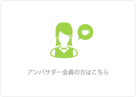 アンバサダー会員の方はこちら