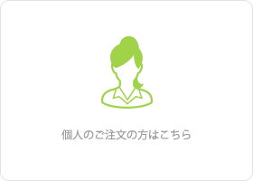 個人のご注文の方はこちら