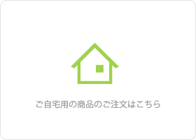 ご自宅用の商品のご注文はこちら