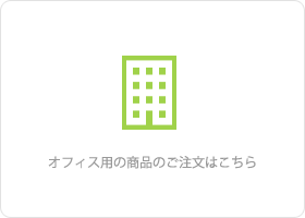 オフィス用の商品のご注文はこちら