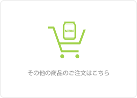 その他の商品のご注文はこちら