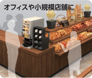コーヒー&スープ ソリューション CS3 | ネスレプロフェショナル