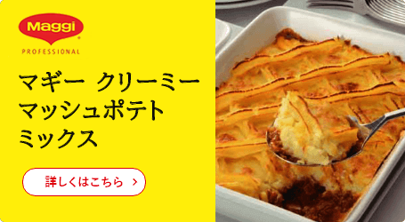 マギー クリーミー マッシュポテトミックス