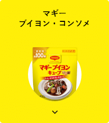 マギー ブイヨン・コンソメ カード