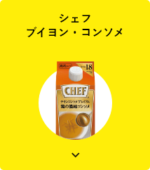 シェフ ブイヨン・コンソメ カード