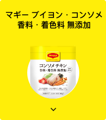 マギー ブイヨン・コンソメ 香料・着色料 無添加 カード