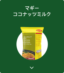 マギー ココナッツミルク カード