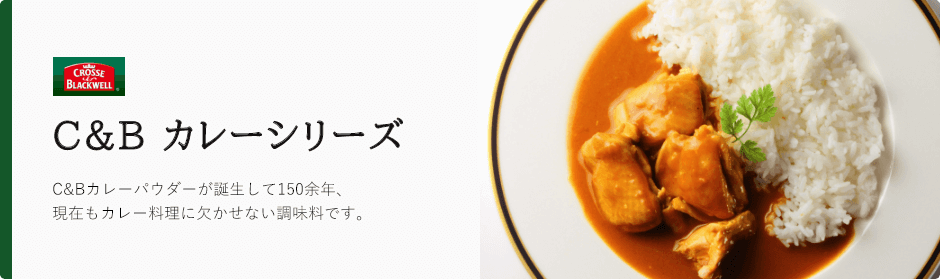 C&B カレーシリーズ