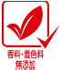 アイコン 香料・着色料・無添加