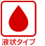 アイコン 液状タイプ