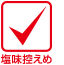 アイコン 塩味控えめ
