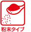 アイコン 粉末タイププ