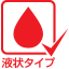 アイコン 液状タイプ