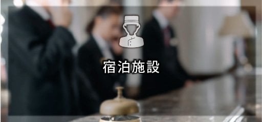 宿泊施設