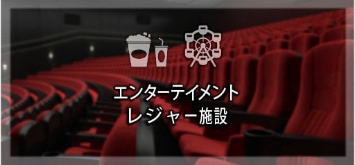 エンターテイメント・レジャー施設