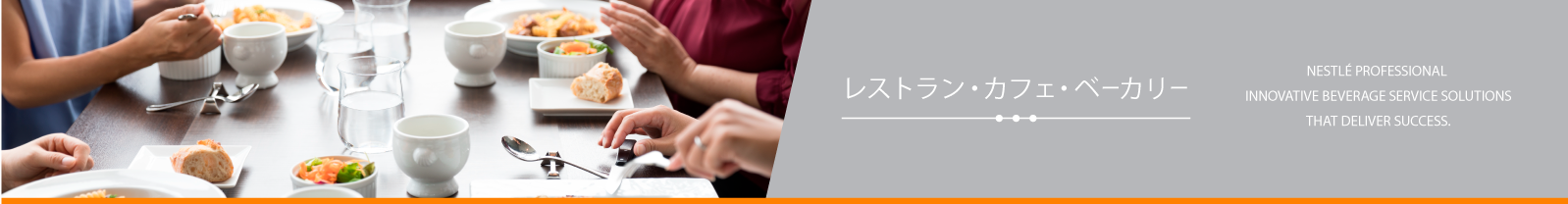 レストラン・カフェ・ベーカリー