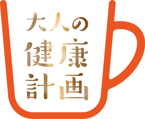 大人の健康計画