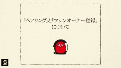 Embedded thumbnail for 【ワンポイント「バリスタ」】vol.6「ペアリング」と「マシンオーナー登録」について