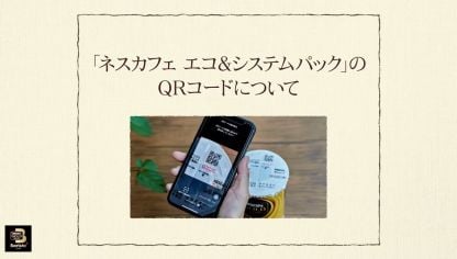 Embedded thumbnail for 【ワンポイント「バリスタ」】vol.5「ネスカフェ エコ＆システムパック」のQRコードについて