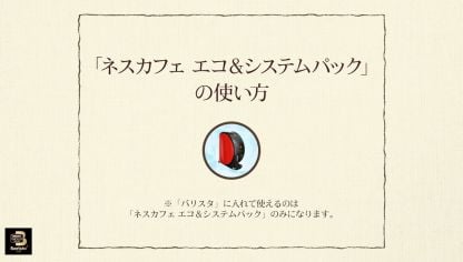 Embedded thumbnail for 【ワンポイント「バリスタ」】vol.3「ネスカフェ エコ＆システムパック」の使い方