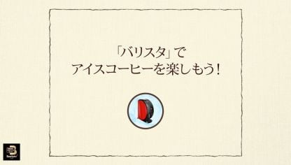 Embedded thumbnail for 【ワンポイント「バリスタ」】vol.1「バリスタ」でアイスコーヒーを楽しもう！